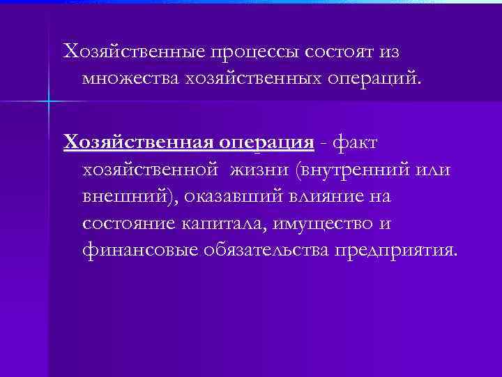 Хозяйственные процессы состоят из множества хозяйственных операций. Хозяйственная операция - факт хозяйственной жизни (внутренний