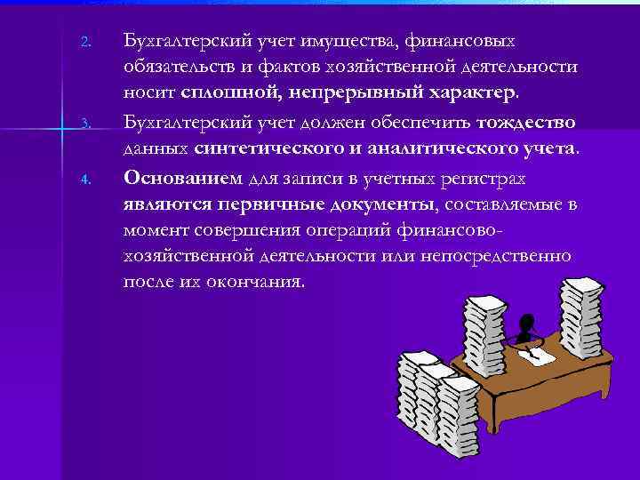 2. 3. 4. Бухгалтерский учет имущества, финансовых обязательств и фактов хозяйственной деятельности носит сплошной,