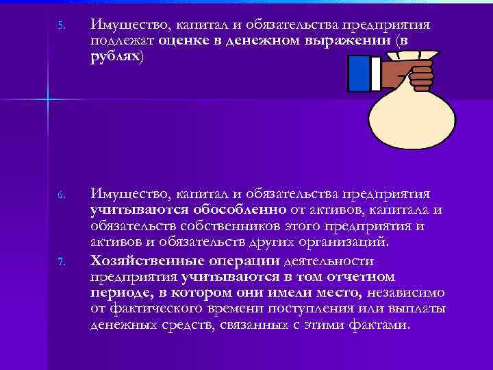 5. Имущество, капитал и обязательства предприятия подлежат оценке в денежном выражении (в рублях) 6.