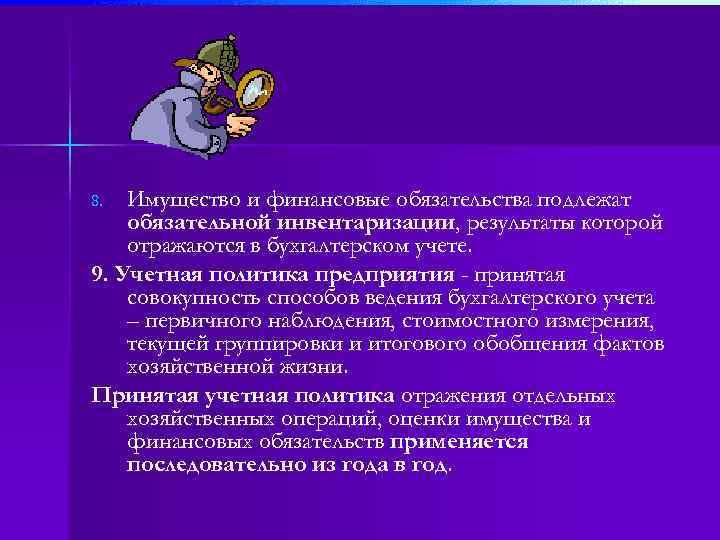 Имущество и финансовые обязательства подлежат обязательной инвентаризации, результаты которой отражаются в бухгалтерском учете. 9.