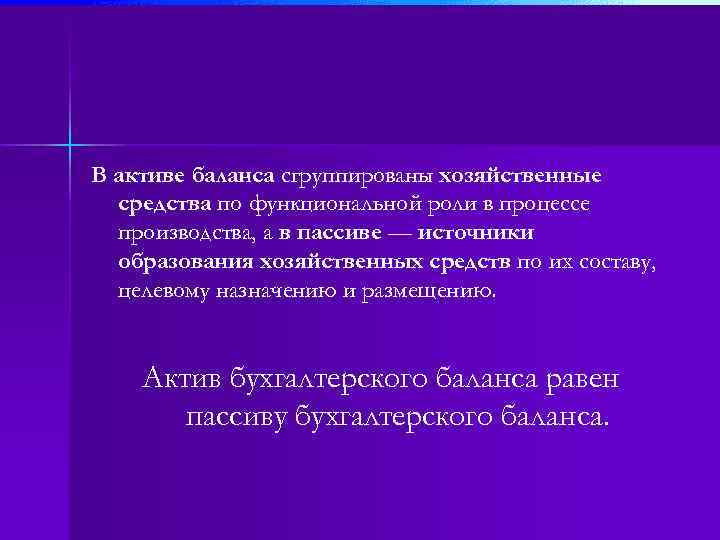 В активе баланса сгруппированы хозяйственные средства по функциональной роли в процессе производства, а в