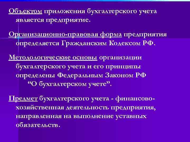 Объектом приложения бухгалтерского учета является предприятие. Организационно-правовая форма предприятия определяется Гражданским Кодексом РФ. Методологические