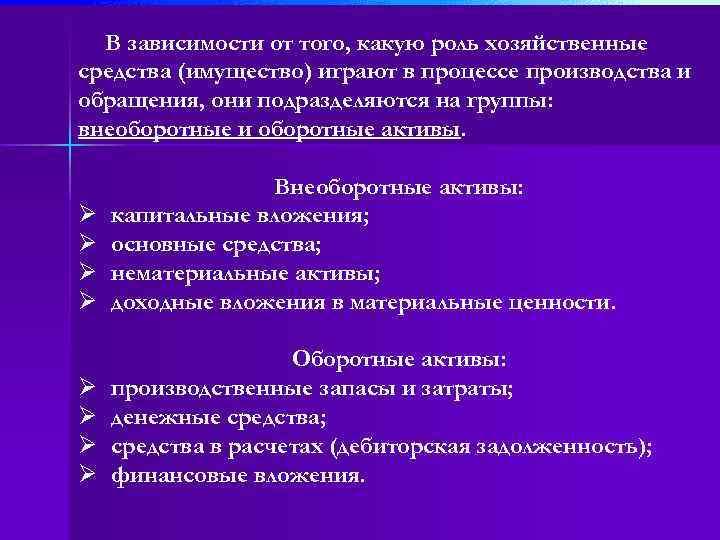 В зависимости от того, какую роль хозяйственные средства (имущество) играют в процессе производства и