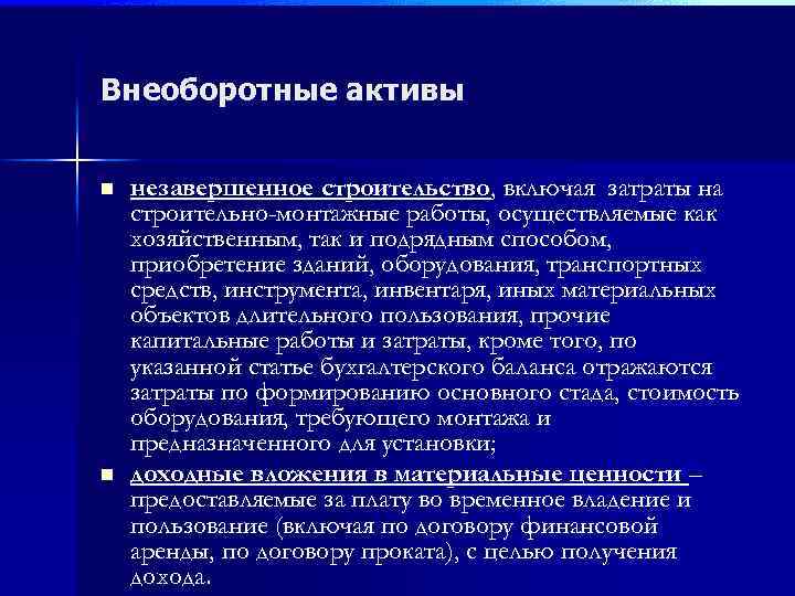 Внеоборотные активы n n незавершенное строительство, включая затраты на строительно-монтажные работы, осуществляемые как хозяйственным,