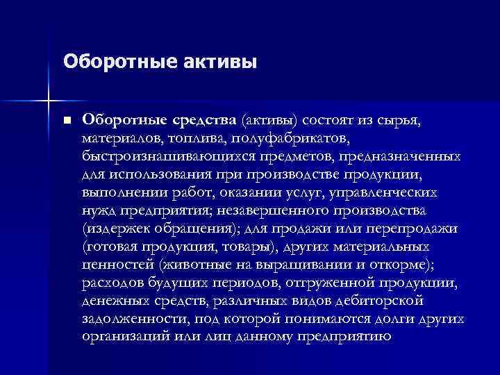 Оборотные активы n Оборотные средства (активы) состоят из сырья, материалов, топлива, полуфабрикатов, быстроизнашивающихся предметов,