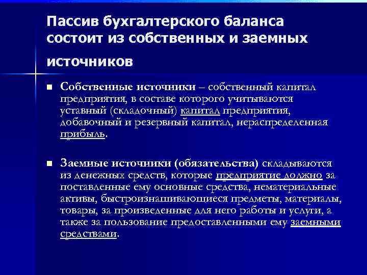 Пассив бухгалтерского баланса состоит из собственных и заемных источников n Собственные источники – собственный
