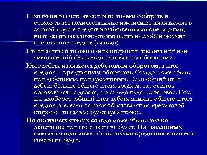 Назначением счета является не только собирать и отражать все количественные изменения, вызываемые в данной