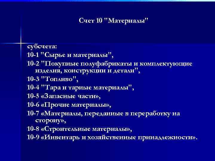 Счет 10 "Материалы" субсчета: 10 -1 "Сырье и материалы", 10 -2 "Покупные полуфабрикаты и