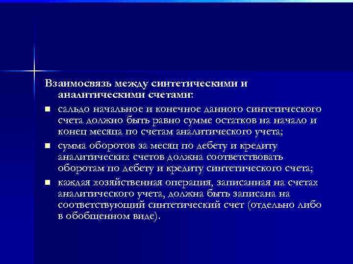 Взаимосвязь между синтетическими и аналитическими счетами: n сальдо начальное и конечное данного синтетического счета