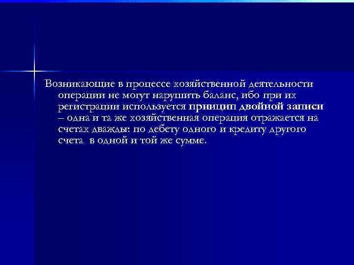Возникающие в процессе хозяйственной деятельности операции не могут нарушить баланс, ибо при их регистрации