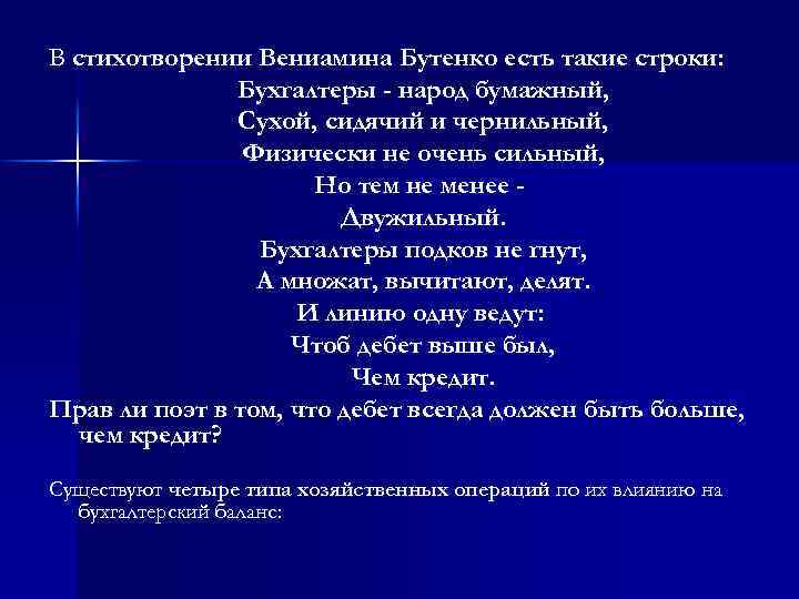 В стихотворении Вениамина Бутенко есть такие строки: Бухгалтеры - народ бумажный, Сухой, сидячий и