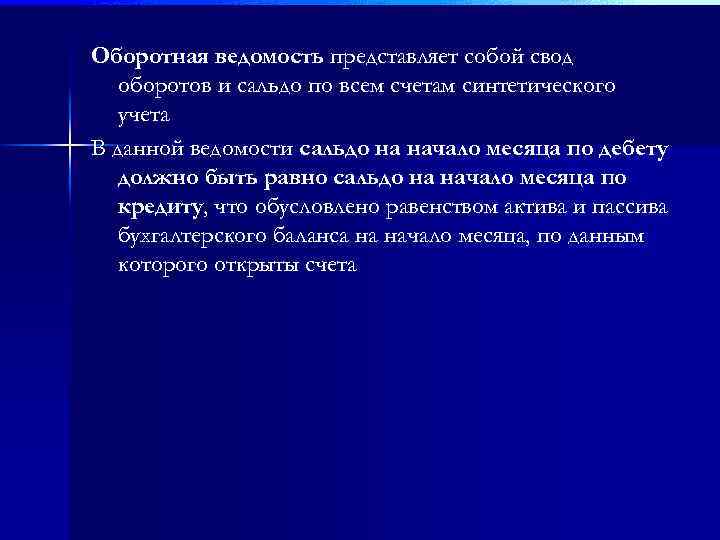 Оборотная ведомость представляет собой свод оборотов и сальдо по всем счетам синтетического учета В