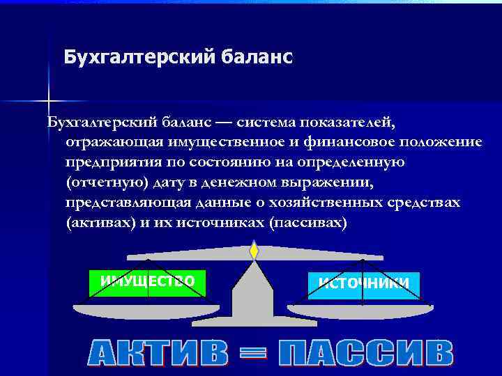 Бухгалтерский баланс — система показателей, отражающая имущественное и финансовое положение предприятия по состоянию на