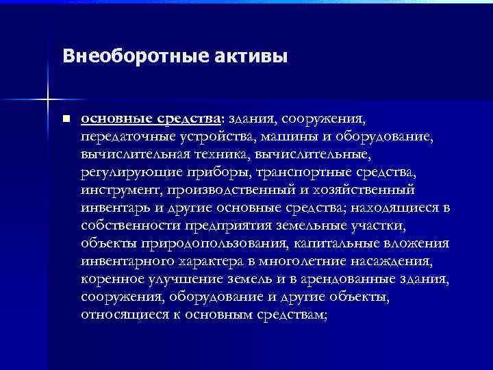 Внеоборотные активы n основные средства: здания, сооружения, передаточные устройства, машины и оборудование, вычислительная техника,