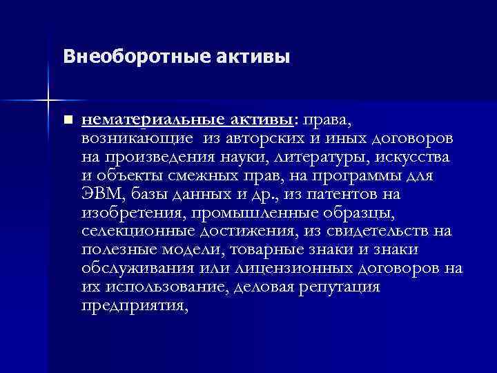 Внеоборотные активы n нематериальные активы: права, возникающие из авторских и иных договоров на произведения