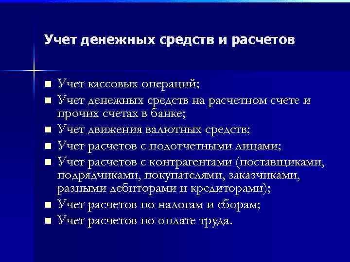 Учет денежных средств и расчетов n n n n Учет кассовых операций; Учет денежных