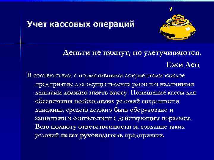 Учет кассовых операций Деньги не пахнут, но улетучиваются. Ежи Лец В соответствии с нормативными