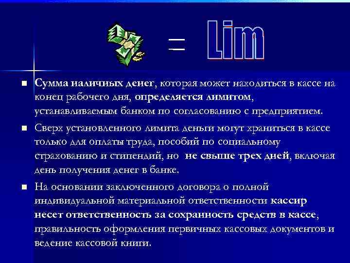 n n n Сумма наличных денег, которая может находиться в кассе на конец рабочего
