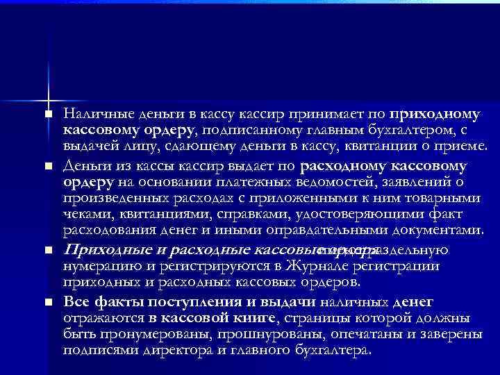 n n Наличные деньги в кассу кассир принимает по приходному кассовому ордеру, подписанному главным