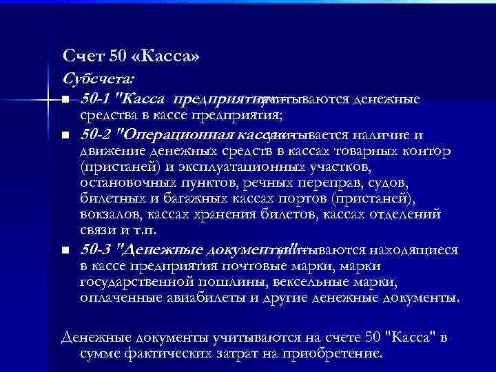 Счет 50 «Касса» Субсчета: n 50 -1 "Касса предприятия « учитываются денежные n n
