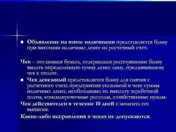 n Объявление на взнос наличными представляется банку при внесении наличных денег на расчетный счет.