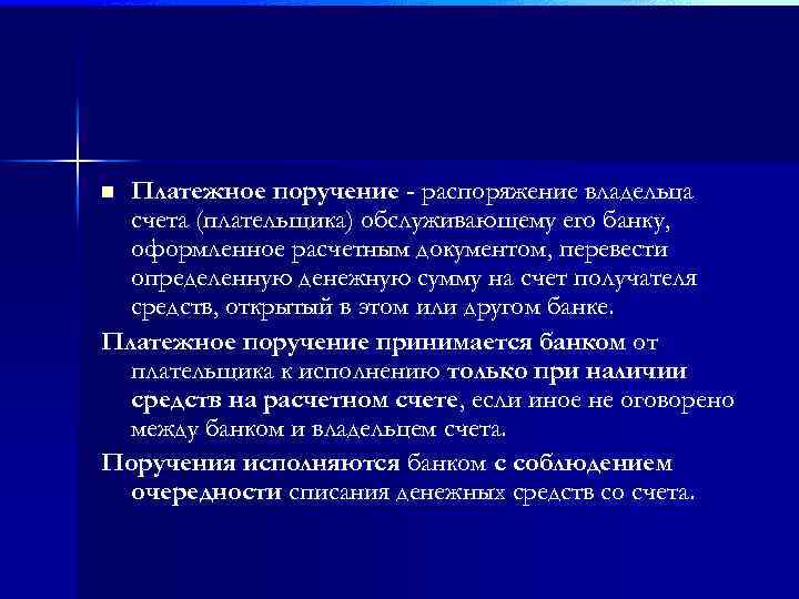 Платежное поручение - распоряжение владельца счета (плательщика) обслуживающему его банку, оформленное расчетным документом, перевести