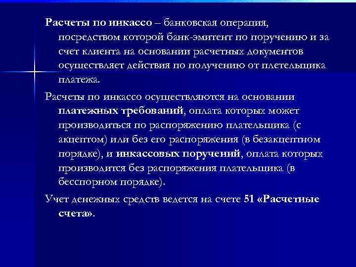 Расчеты по инкассо – банковская операция, посредством которой банк-эмитент по поручению и за счет