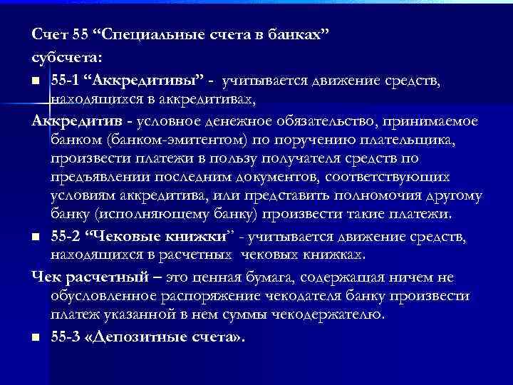 Счет 55 “Специальные счета в банках” субсчета: n 55 -1 “Аккредитивы” - учитывается движение