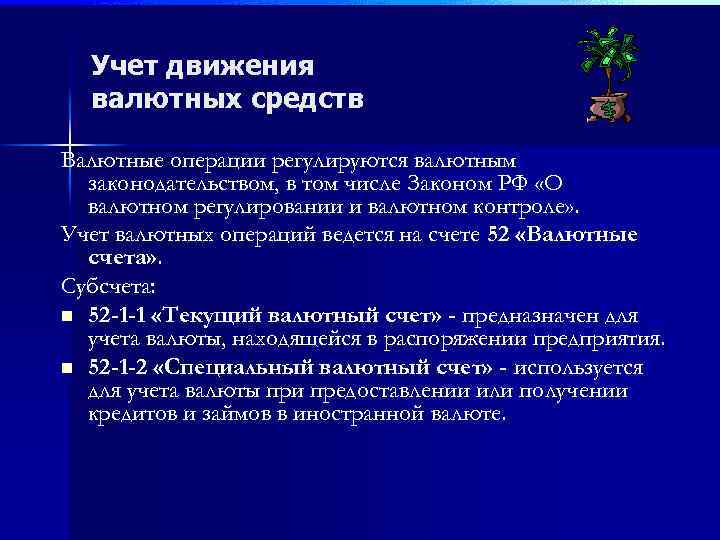 Учет движения валютных средств Валютные операции регулируются валютным законодательством, в том числе Законом РФ
