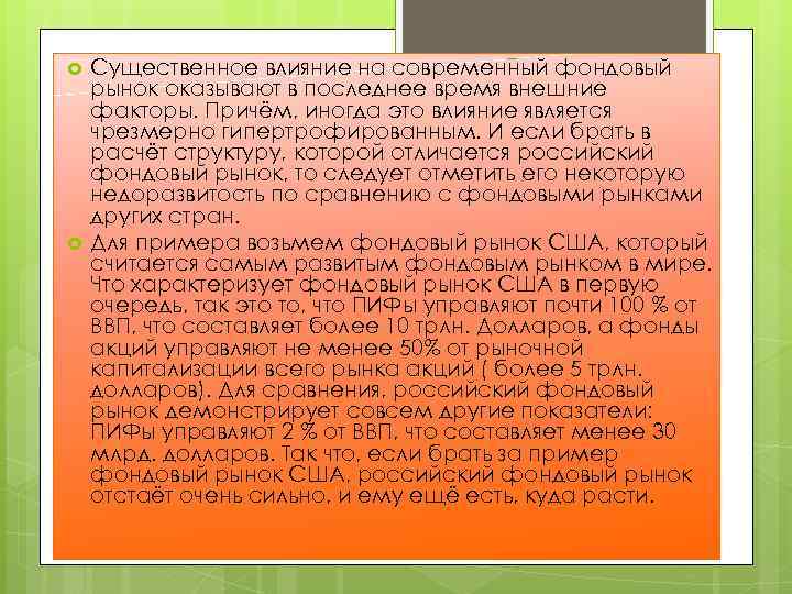  Существенное влияние на современный фондовый рынок оказывают в последнее время внешние факторы. Причём,