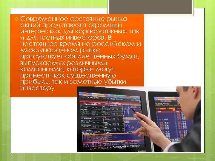  Современное состояние рынка акций представляет огромный интерес как для корпоративных, так и для