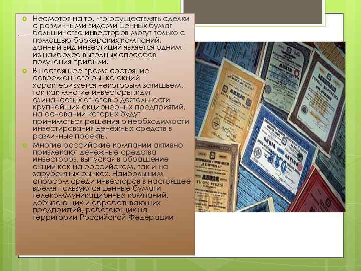  Несмотря на то, что осуществлять сделки с различными видами ценных бумаг большинство инвесторов