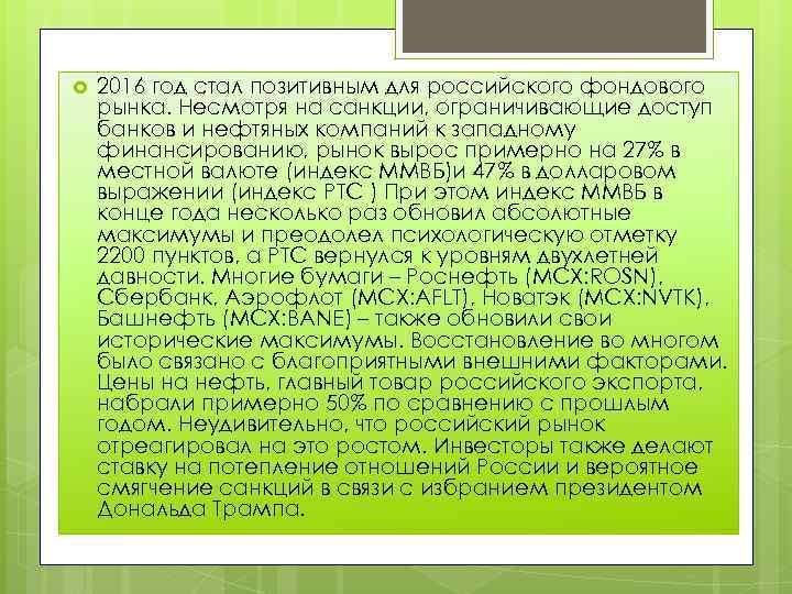  2016 год стал позитивным для российского фондового рынка. Несмотря на санкции, ограничивающие доступ