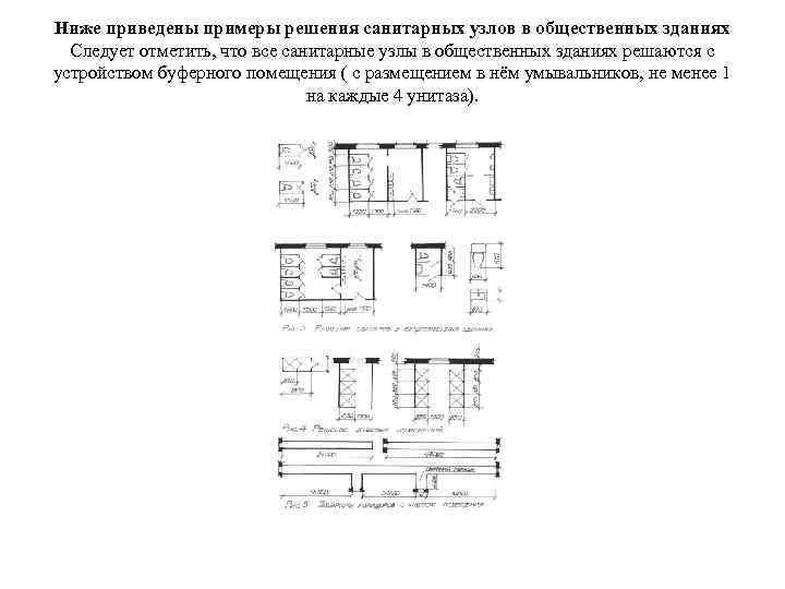 Ниже приведены примеры решения санитарных узлов в общественных зданиях Следует отметить, что все санитарные