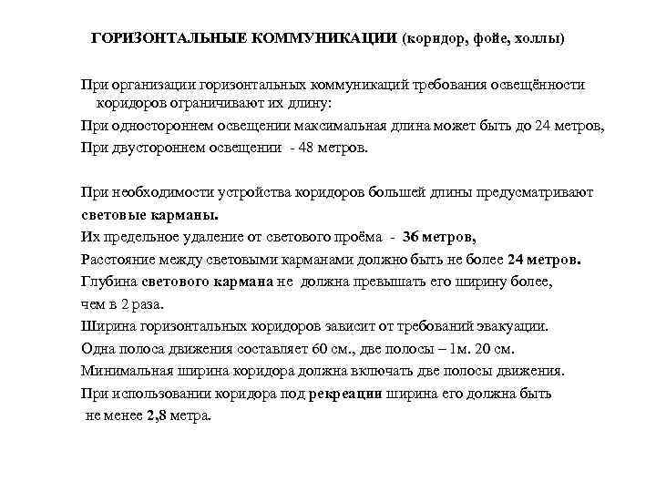 ГОРИЗОНТАЛЬНЫЕ КОММУНИКАЦИИ (коридор, фойе, холлы) При организации горизонтальных коммуникаций требования освещённости коридоров ограничивают их