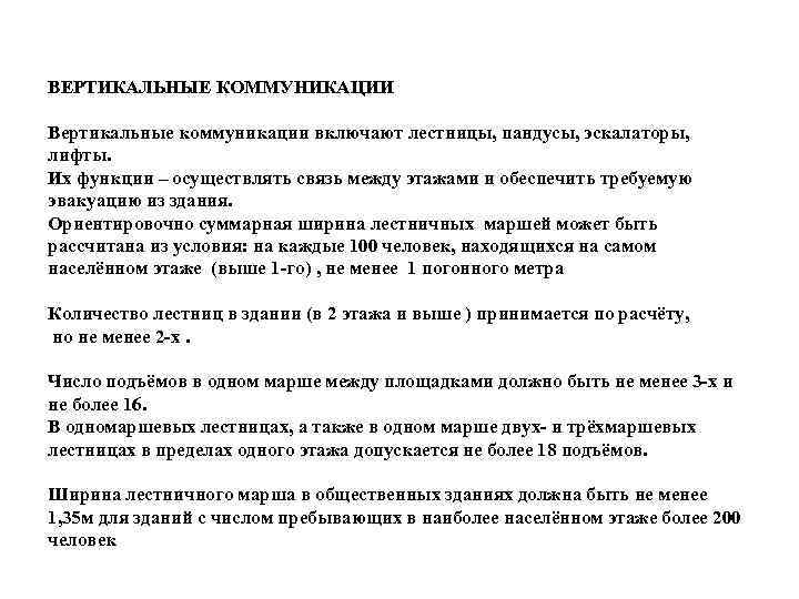 ВЕРТИКАЛЬНЫЕ КОММУНИКАЦИИ Вертикальные коммуникации включают лестницы, пандусы, эскалаторы, лифты. Их функции – осуществлять связь