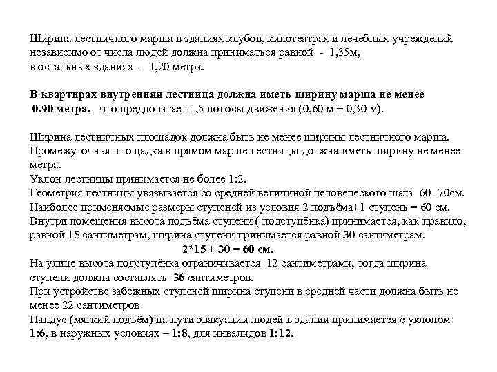 Ширина лестничного марша в зданиях клубов, кинотеатрах и лечебных учреждений независимо от числа людей
