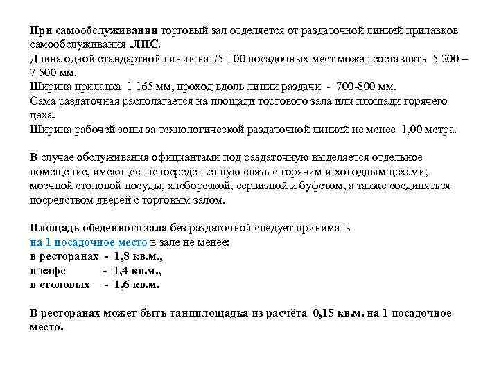 При самообслуживании торговый зал отделяется от раздаточной линией прилавков самообслуживания. ЛПС. Длина одной стандартной