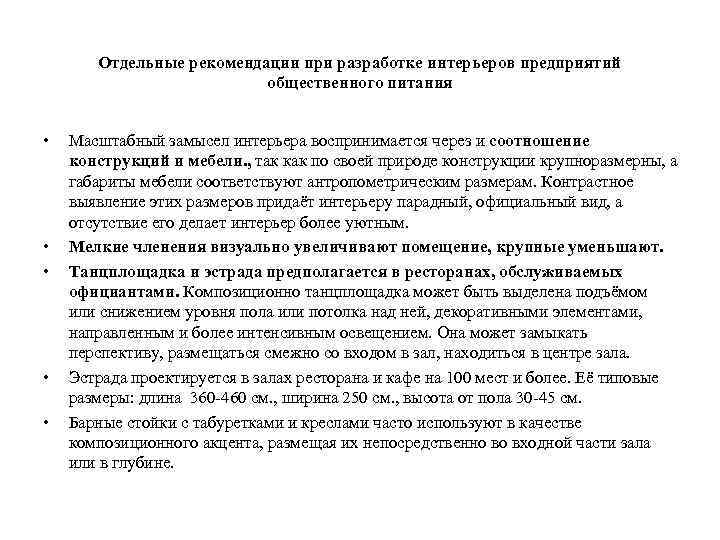 Отдельные рекомендации при разработке интерьеров предприятий общественного питания • • • Масштабный замысел интерьера