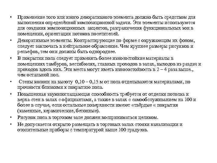  • • Применение того или иного декоративного элемента должно быть средством для выполнения
