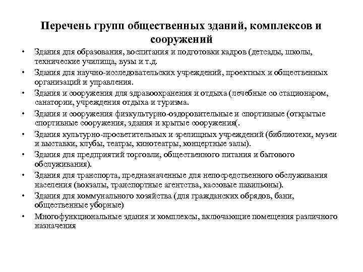 Перечень групп общественных зданий, комплексов и сооружений • • • Здания для образования, воспитания