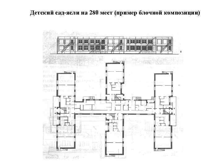 Детский сад-ясли на 280 мест (пример блочной композиции) 