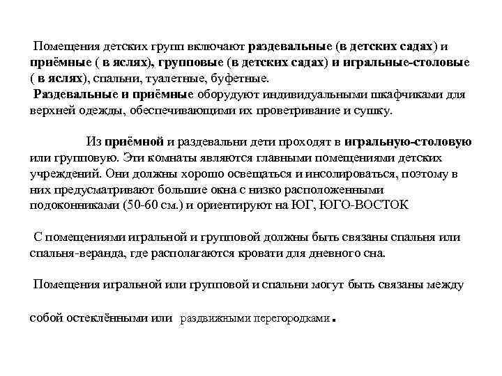 Помещения детских групп включают раздевальные (в детских садах) и приёмные ( в яслях), групповые