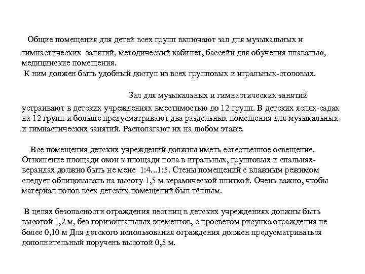 Общие помещения для детей всех групп включают зал для музыкальных и гимнастических занятий, методический