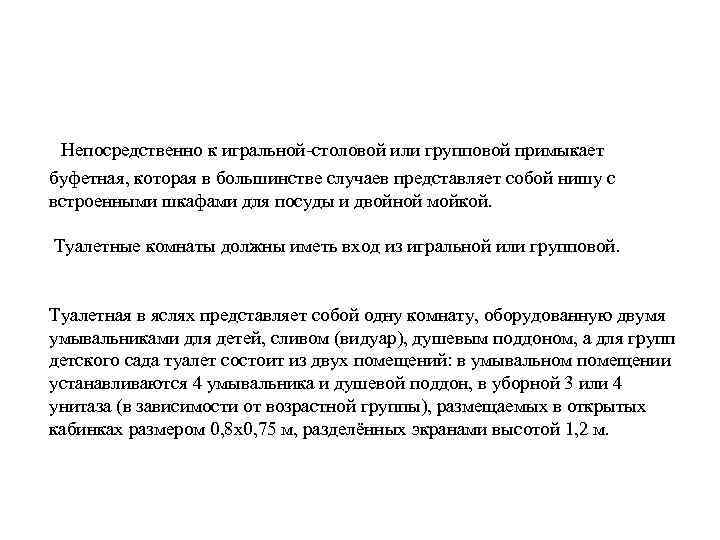 Непосредственно к игральной-столовой или групповой примыкает буфетная, которая в большинстве случаев представляет собой нишу