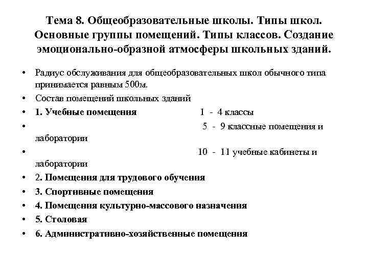 Тема 8. Общеобразовательные школы. Типы школ. Основные группы помещений. Типы классов. Создание эмоционально-образной атмосферы