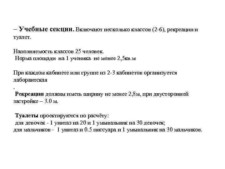 – Учебные секции. Включают несколько классов (2 -6), рекреации и туалет. Наполняемость классов 25