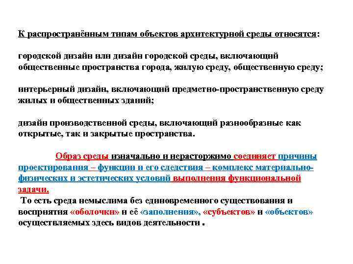 К распространённым типам объектов архитектурной среды относятся: городской дизайн или дизайн городской среды, включающий
