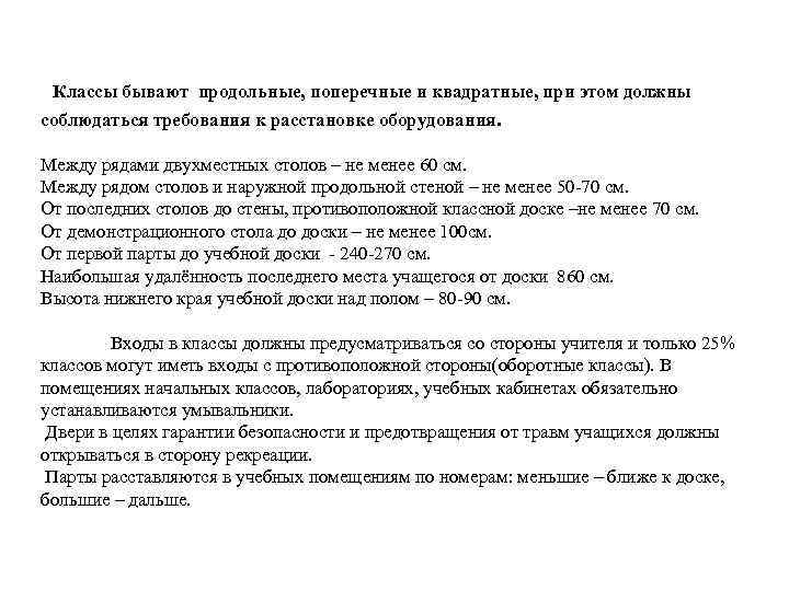 Классы бывают продольные, поперечные и квадратные, при этом должны соблюдаться требования к расстановке оборудования.