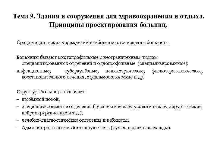 Тема 9. Здания и сооружения для здравоохранения и отдыха. Принципы проектирования больниц. Среди медицинских